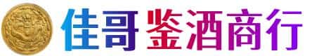 塔城佳哥鉴酒商行