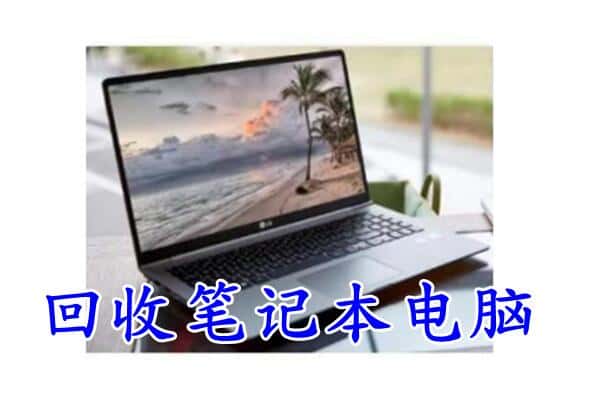 塔城回收笔记本